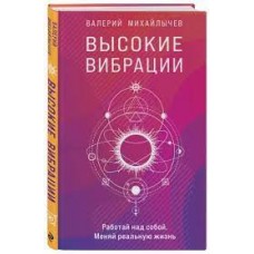 Высокие вибрации. Книга о работе над собой. Валерий Михайлычев